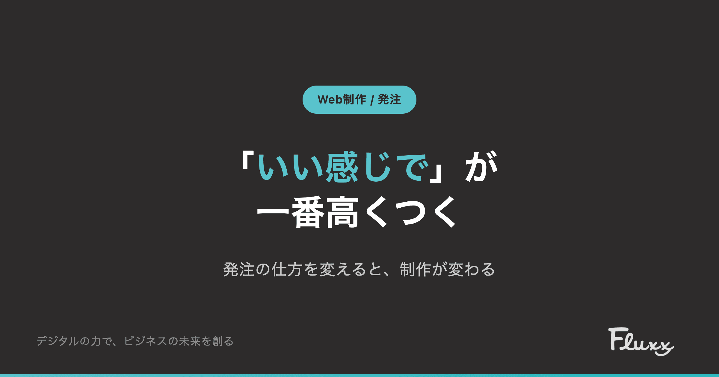 「いい感じで」が一番高くつく — 発注の仕方を変えると制作が変わる