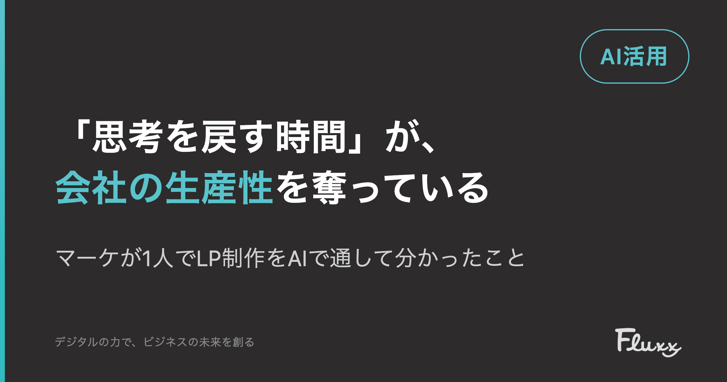 「思考を戻す時間」が、会社の生産性を奪っている — マーケが1人でLP制作をAIで通して分かったこと