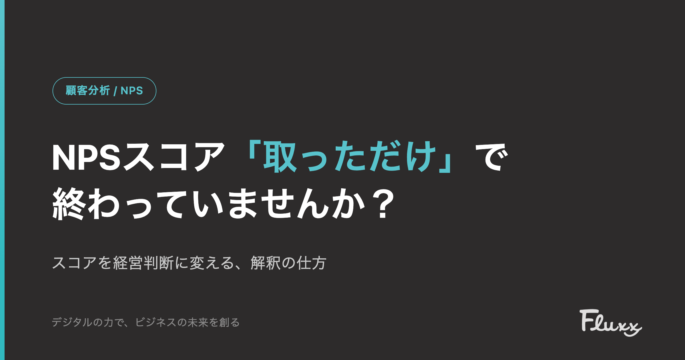 NPSスコア、「取っただけ」で終わっていませんか?
