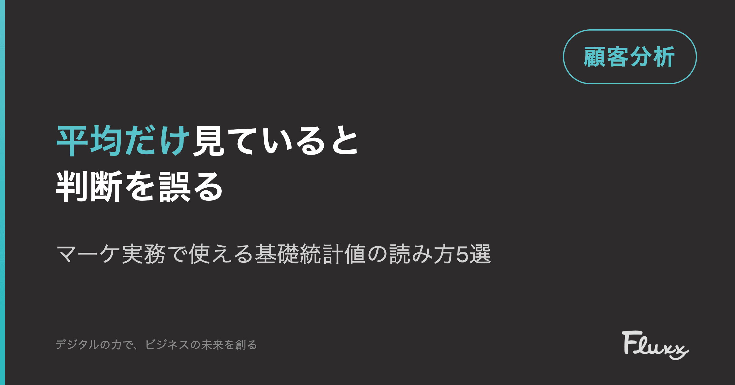 平均だけ見ていると判断を誤る|マーケ実務で使える基礎統計値の読み方5選