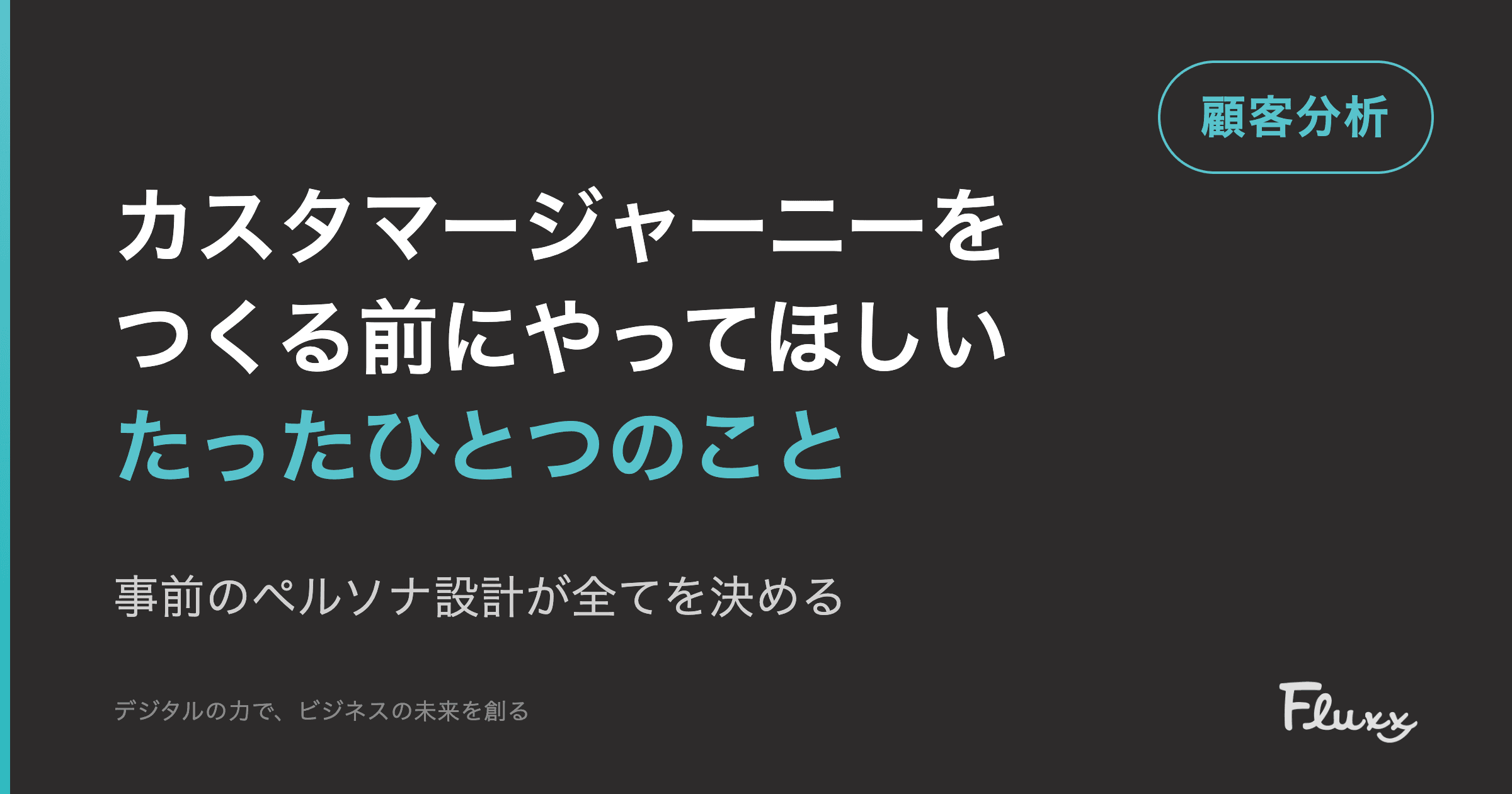 カスタマージャーニーをつくる前にやってほしいたったひとつのこと