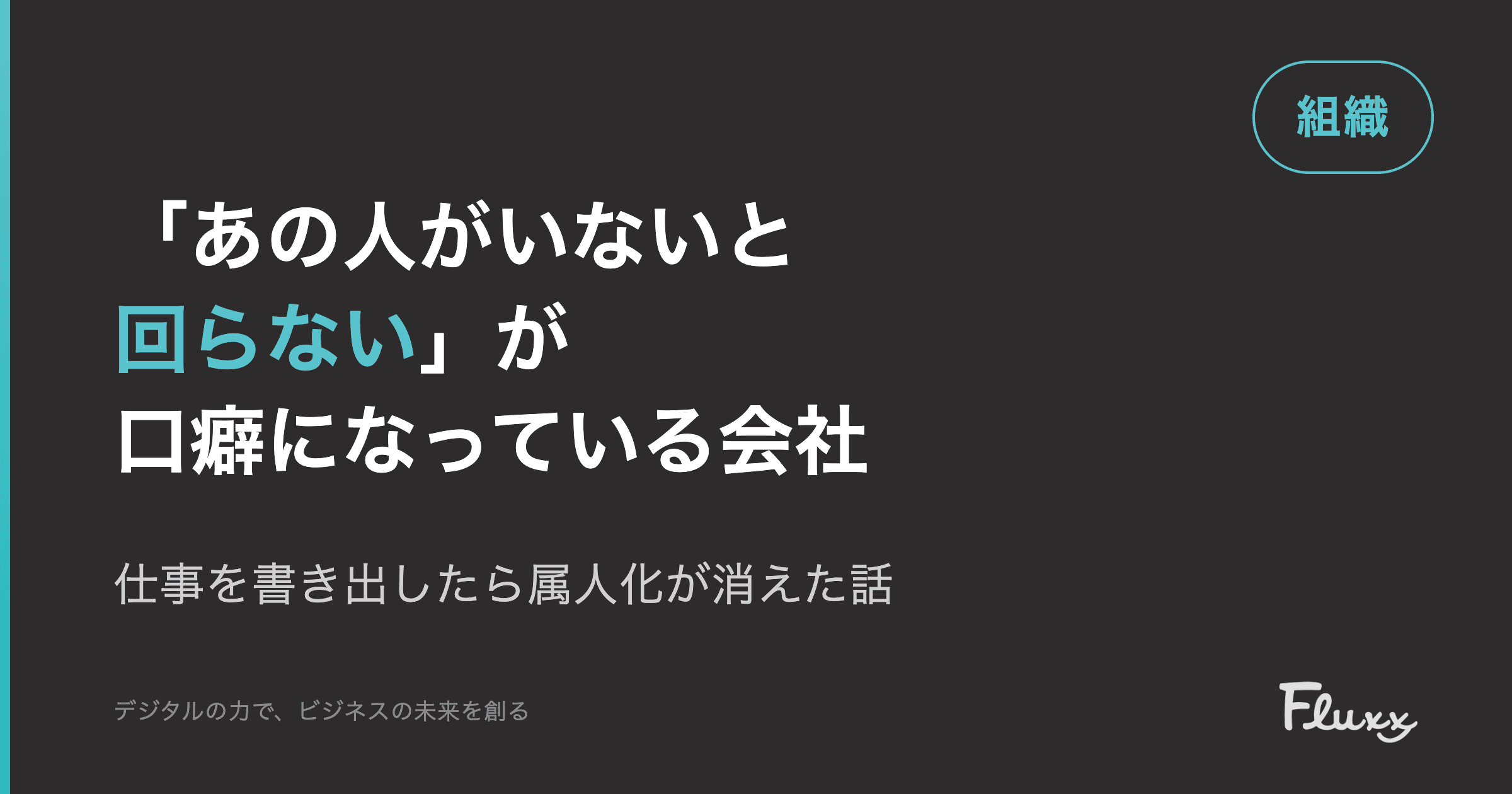 Vol.4 「あの人がいないと回らない」が口癖になっている会社で起きていること — 仕事を書き出したら属人化が消えた話