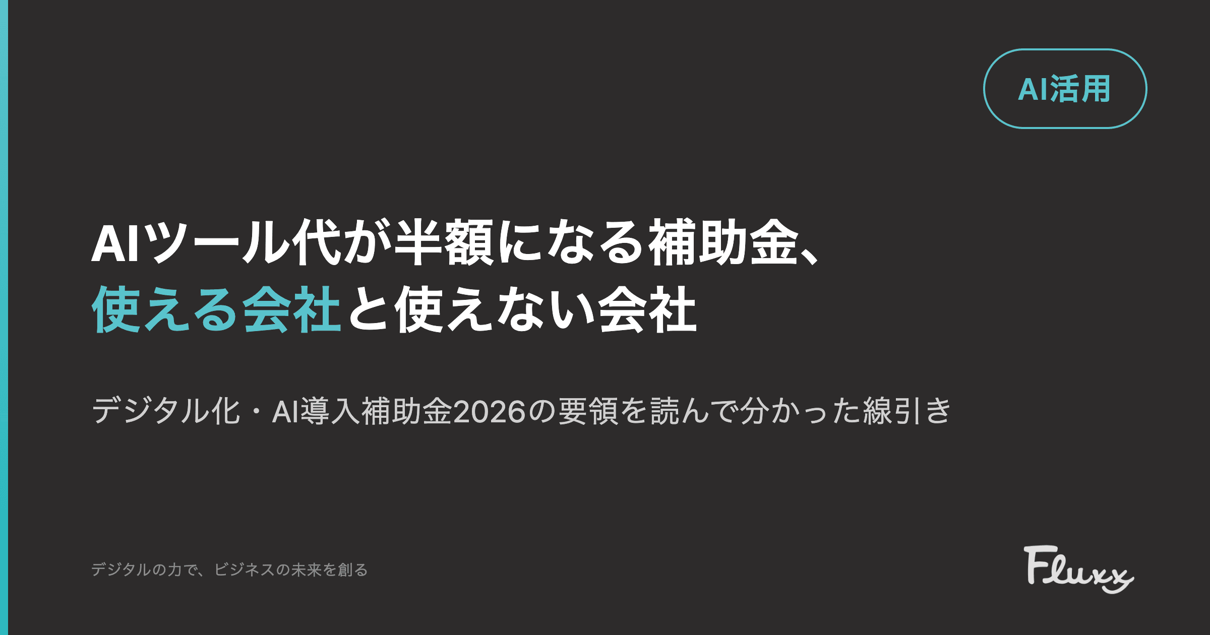 AIツール代が半額になる補助金、使える会社と使えない会社