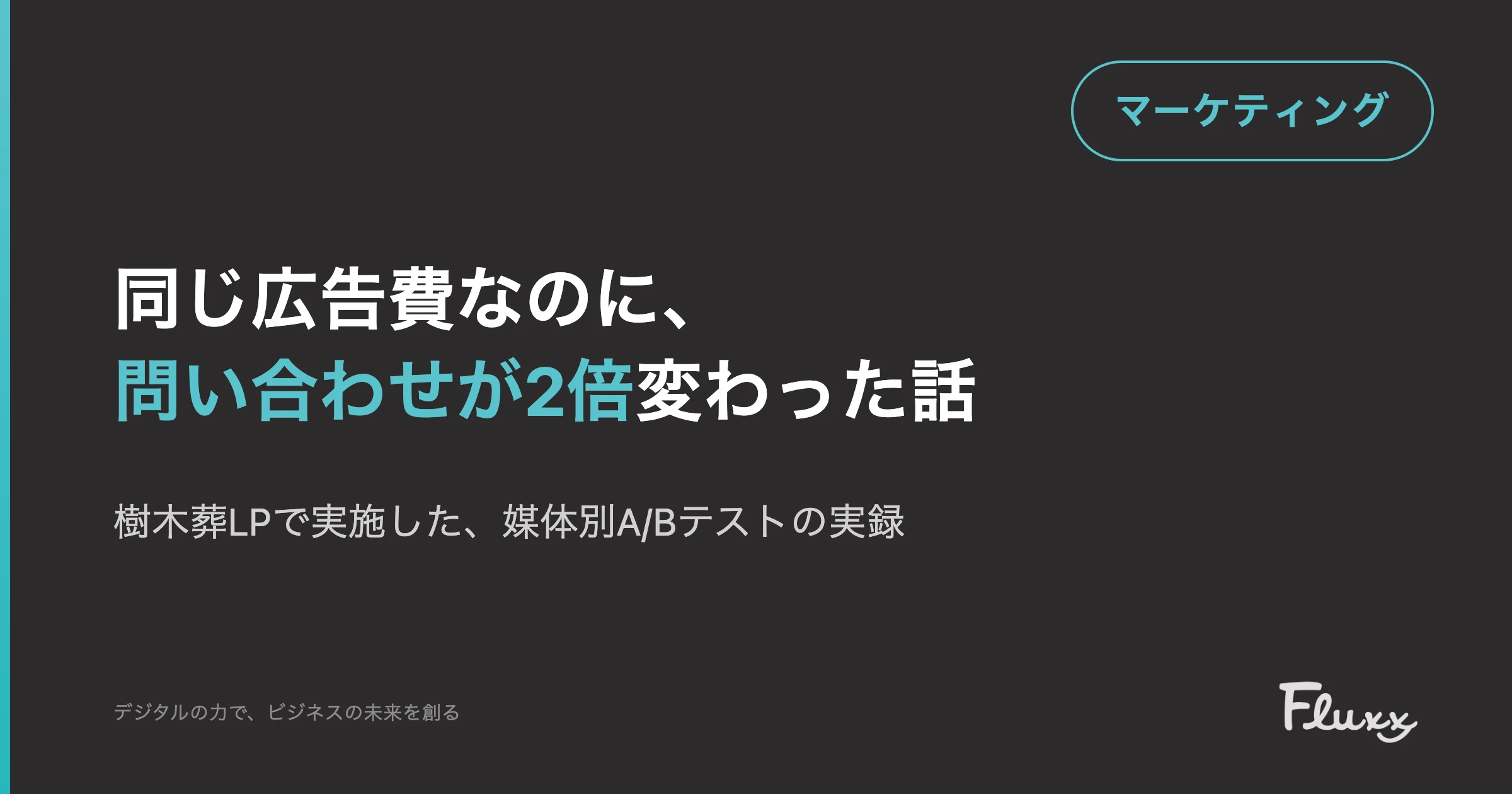 同じ広告費なのに、問い合わせが2倍変わった話