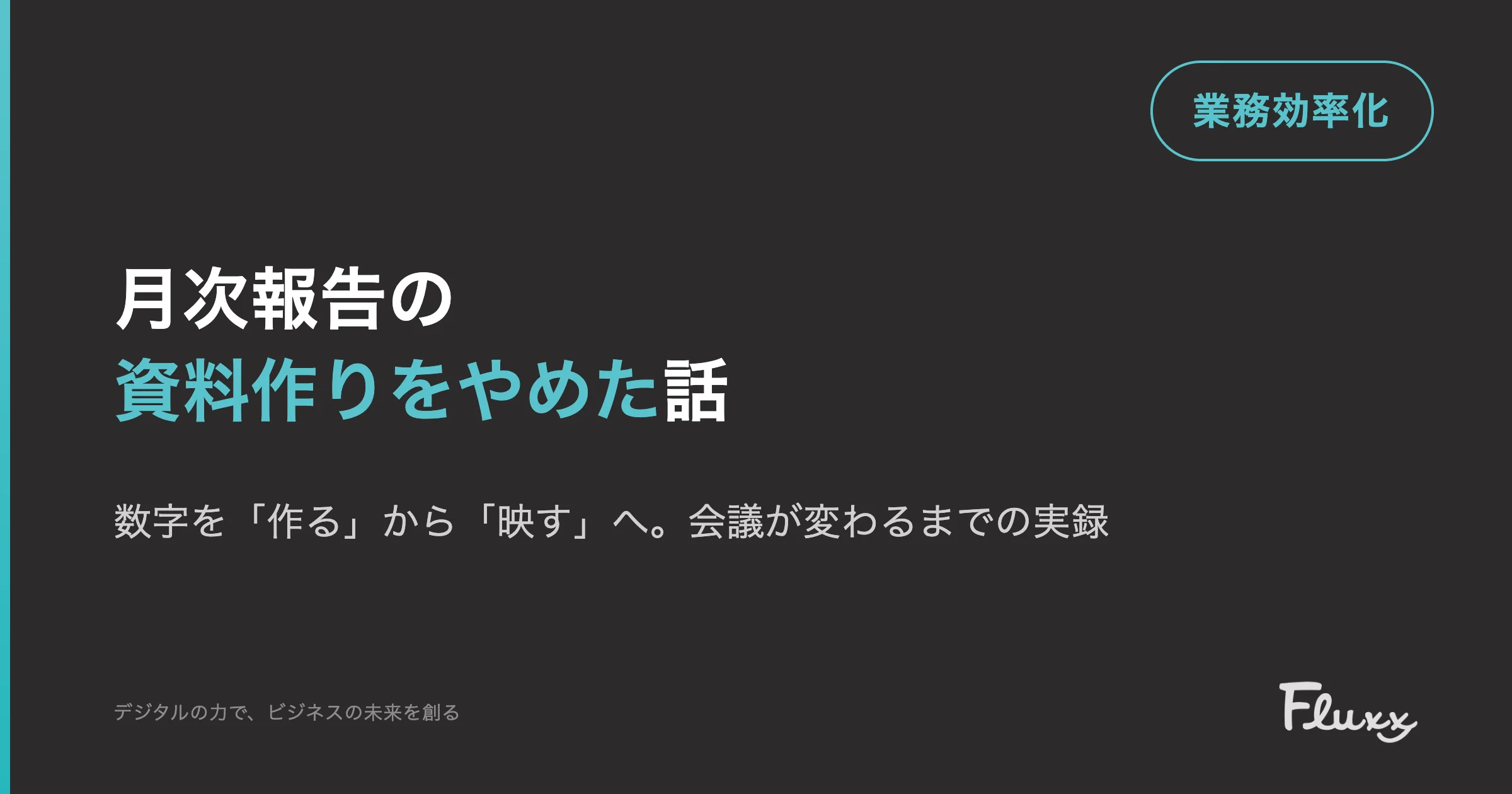 月次報告の資料作りをやめた話