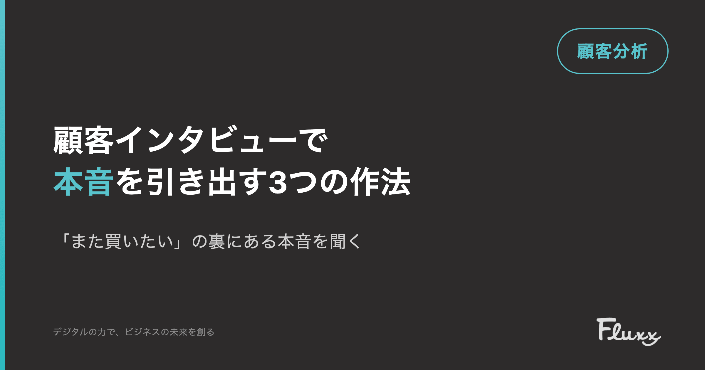 顧客インタビューの作法 — 「また買いたい」の裏にある本音を引き出す